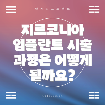 지르코니아 임플란트 시술 과정은 어떻게 될까요?
