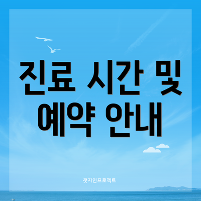 진료 시간 및 예약 안내