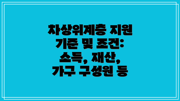 차상위계층 지원 기준 및 조건: 소득, 재산, 가구 구성원 등