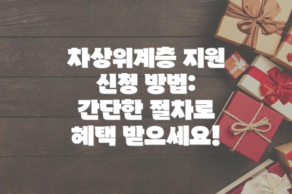 차상위계층 지원 신청 방법: 간단한 절차로 혜택 받으세요!