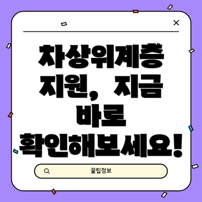 차상위계층 지원,  지금 바로 확인해보세요!