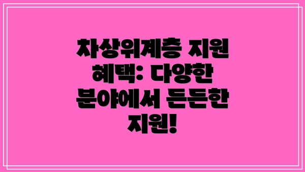 차상위계층 지원 혜택: 다양한 분야에서 든든한 지원!