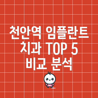 천안역 임플란트 치과 TOP 5 비교 분석