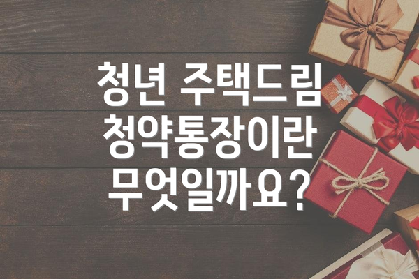 청년 주택드림 청약통장이란 무엇일까요?