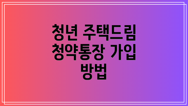 청년 주택드림 청약통장 가입 방법