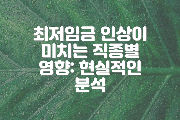 최저임금 인상이 미치는 직종별 영향: 현실적인 분석