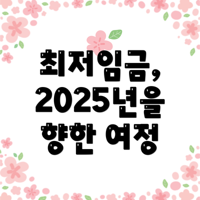 최저임금, 2025년을 향한 여정