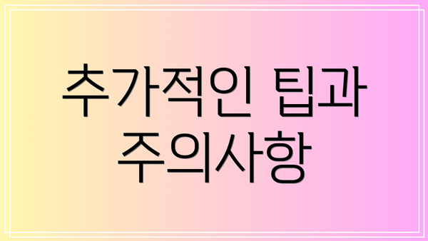 추가적인 팁과 주의사항