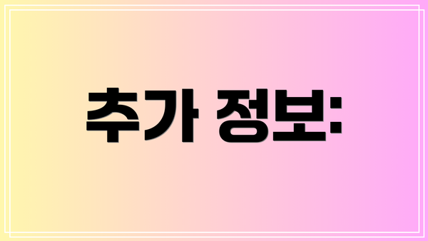 추가 정보: