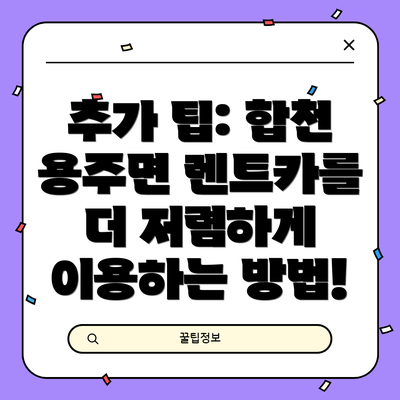 추가 팁: 합천 용주면 렌트카를 더 저렴하게 이용하는 방법!
