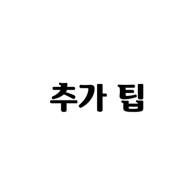 추가 팁