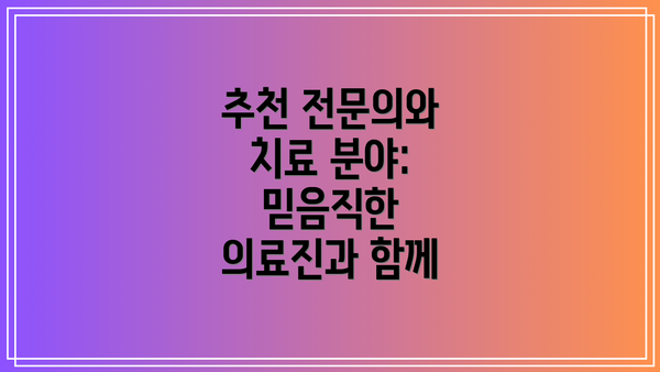 추천 전문의와 치료 분야: 믿음직한 의료진과 함께