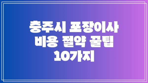 충주시 포장이사 비용 절약 꿀팁 10가지