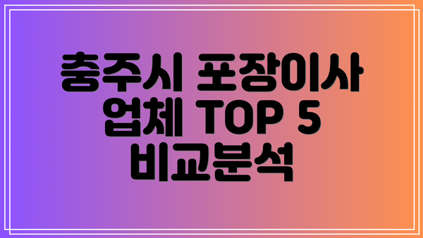 충주시 포장이사 업체 TOP 5 비교분석