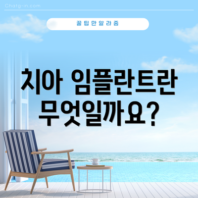 치아 임플란트란 무엇일까요?
