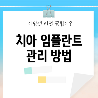 치아 임플란트 관리 방법