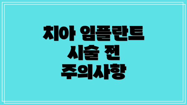 치아 임플란트 시술 전 주의사항