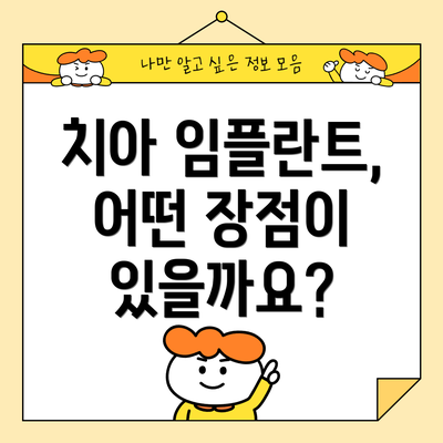 치아 임플란트, 어떤 장점이 있을까요?