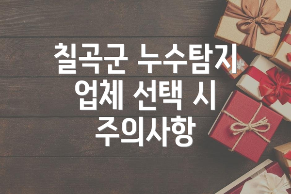 칠곡군 누수탐지 업체 선택 시 주의사항