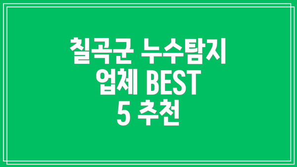칠곡군 누수탐지 업체 BEST 5 추천