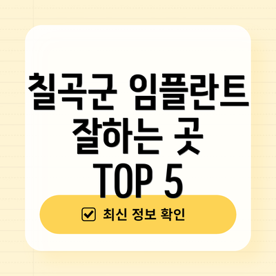 칠곡군 임플란트 잘하는 곳 TOP 5