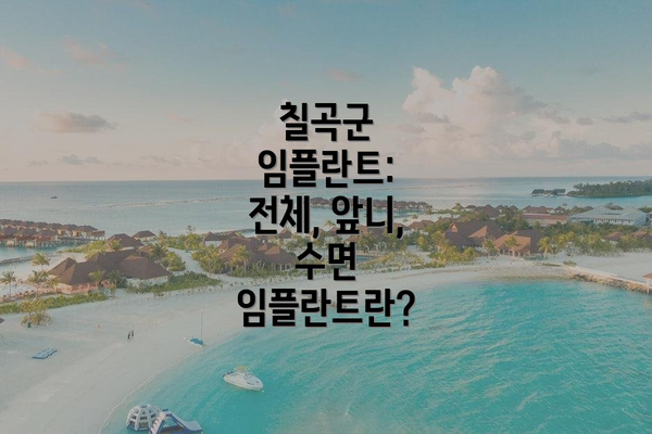 칠곡군 임플란트:  전체, 앞니, 수면 임플란트란?