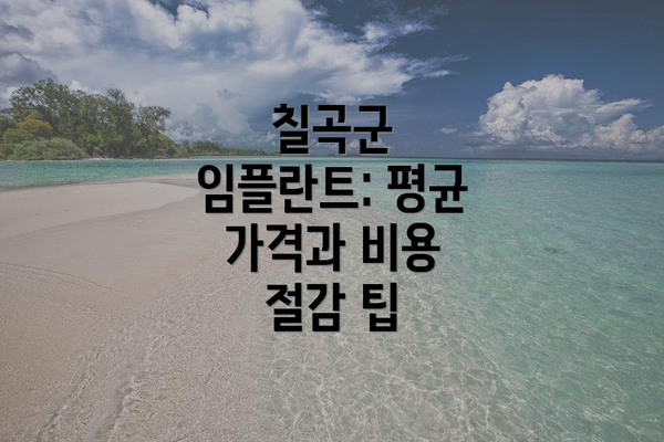 칠곡군 임플란트: 평균 가격과 비용 절감 팁