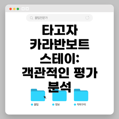 타고자 카라반보트 스테이: 객관적인 평가 분석