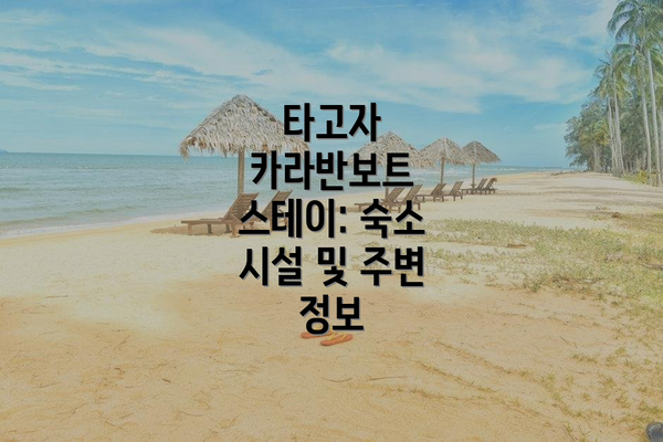 타고자 카라반보트 스테이: 숙소 시설 및 주변 정보