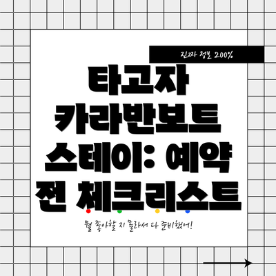 타고자 카라반보트 스테이: 예약 전 체크리스트