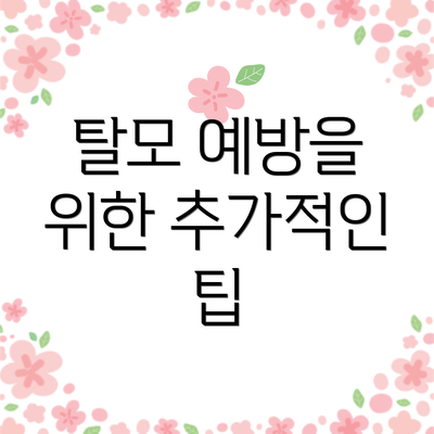 탈모 예방을 위한 추가적인 팁