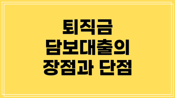퇴직금 담보대출의 장점과 단점