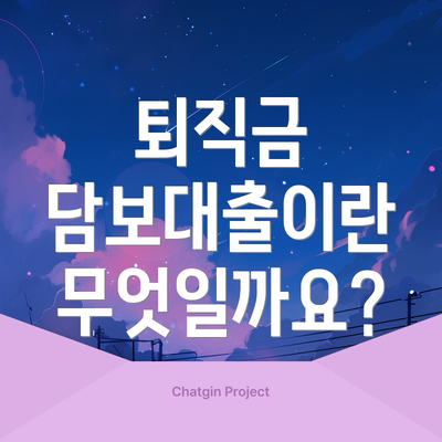 퇴직금 담보대출이란 무엇일까요?