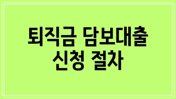 퇴직금 담보대출 신청 절차