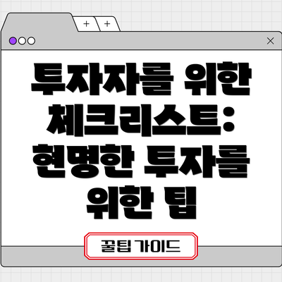 투자자를 위한 체크리스트: 현명한 투자를 위한 팁
