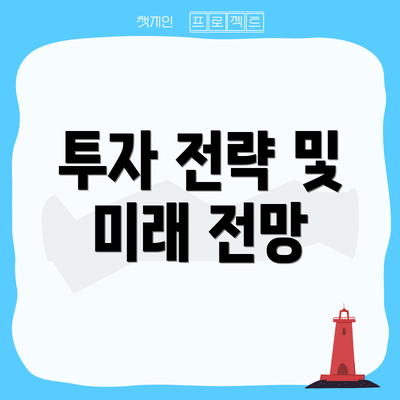 투자 전략 및 미래 전망