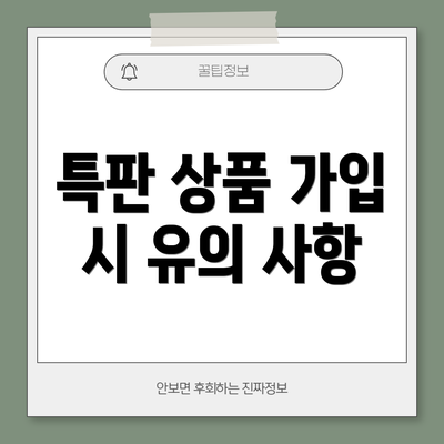 특판 상품 가입 시 유의 사항