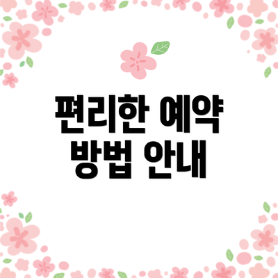 편리한 예약 방법 안내