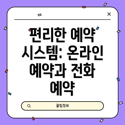 편리한 예약 시스템: 온라인 예약과 전화 예약