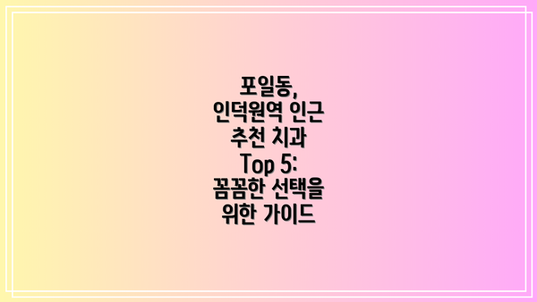 포일동, 인덕원역 인근 추천 치과 Top 5:  꼼꼼한 선택을 위한 가이드