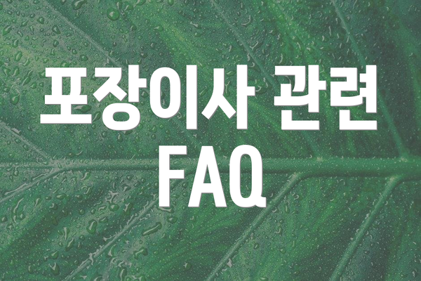 포장이사 관련 FAQ