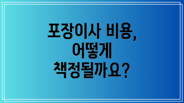 포장이사 비용, 어떻게 책정될까요?