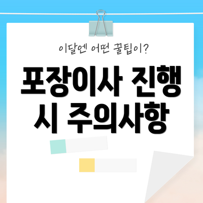 포장이사 진행 시 주의사항