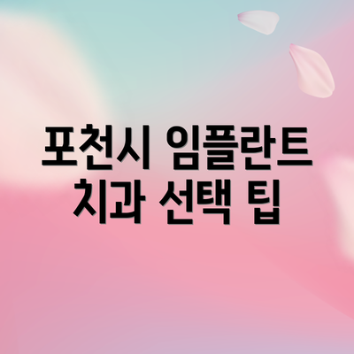 포천시 임플란트 치과 선택 팁