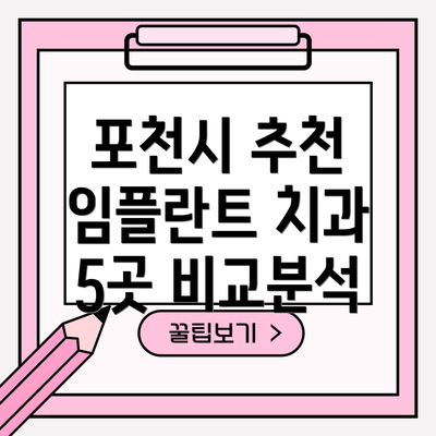 포천시 추천 임플란트 치과 5곳 비교분석