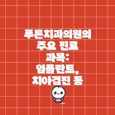 푸른치과의원의 주요 진료 과목: 임플란트, 치아검진 등