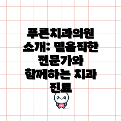 푸른치과의원 소개: 믿음직한 전문가와 함께하는 치과 진료
