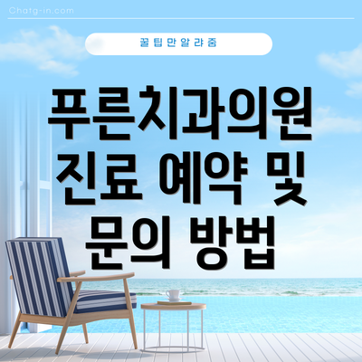 푸른치과의원 진료 예약 및 문의 방법