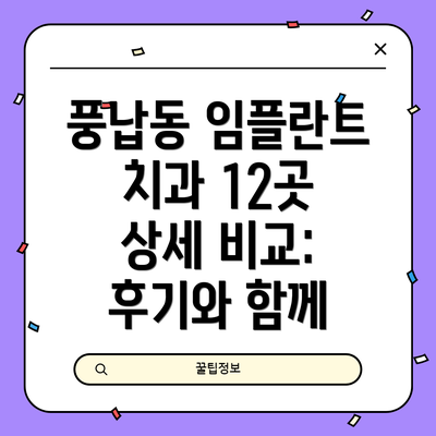 풍납동 임플란트 치과 12곳 상세 비교: 후기와 함께