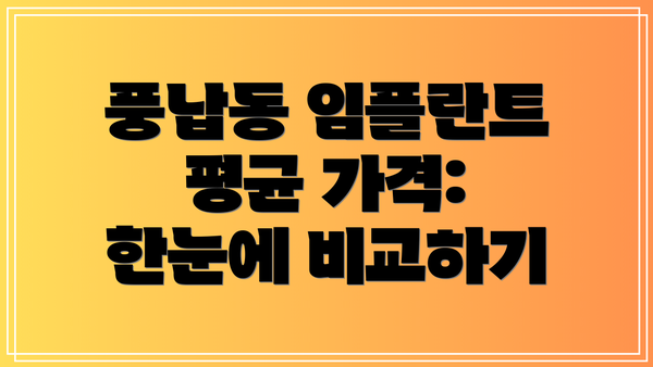 풍납동 임플란트 평균 가격: 한눈에 비교하기
